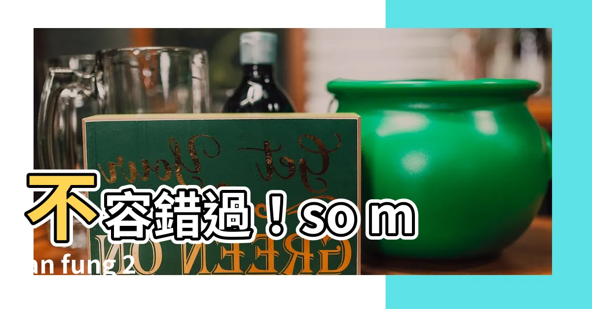 【so man fung 2024】不容錯過！so man fung 2024年運程大公開