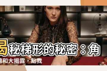 【梯形角度】揭秘梯形的秘密：角度總和大揭露，點我看答案！