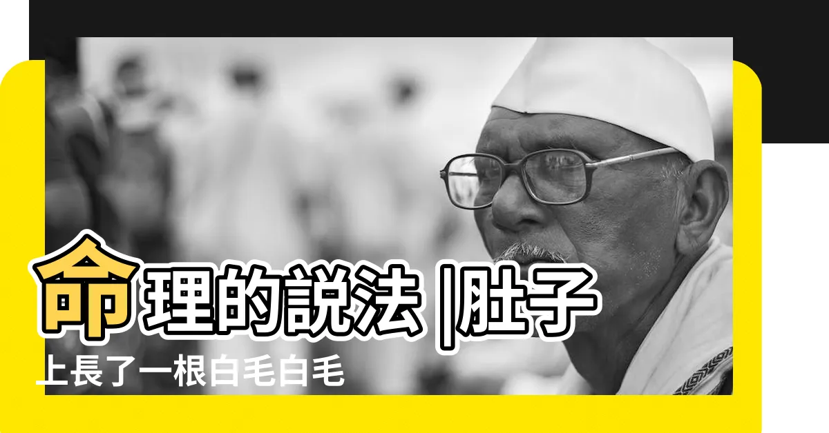 【肚子長白毛】命理的説法 |肚子上長了一根白毛白毛 |肚子上長了一根白毛白毛 |