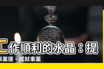 【工作順利的水晶】工作順利的水晶:提升事業運、成就事業