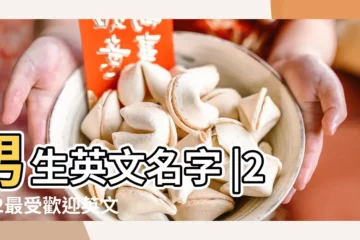 【男生的英文名牌】男生英文名字 |2022最受歡迎英文名排行榜 |意義總整理 |