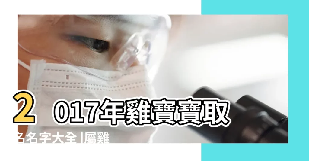 2017年雞寶寶取名名字大全 |屬雞寶寶取名宜忌用字偏旁解析 |2017雞年姓何的女孩名字大全 |【何姓屬雞寶寶名字大全】