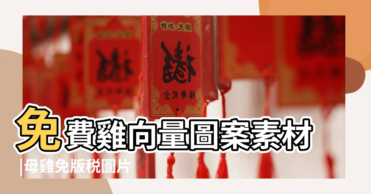 【雞 圖】免費雞向量圖案素材 |母雞免版税圖片 |雞的圖片素材集 |