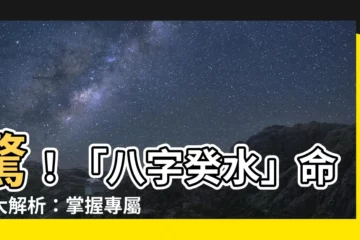 【八字癸水】驚！「八字癸水」命運大解析：掌握專屬運程，一窺人生玄機