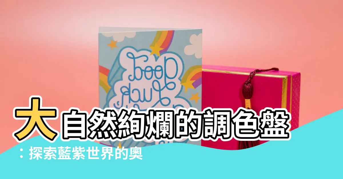 【大自然的顏色】大自然絢爛的調色盤：探索藍紫世界的奧秘