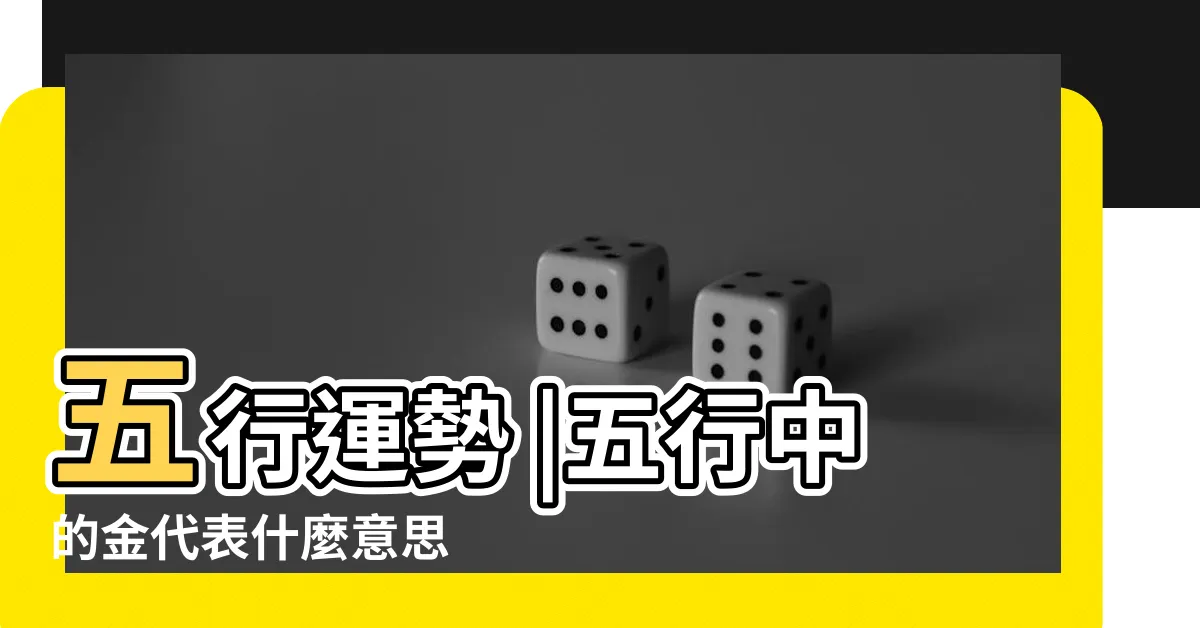 【五行金】五行運勢 |五行中的金代表什麼意思 |金的特性 |