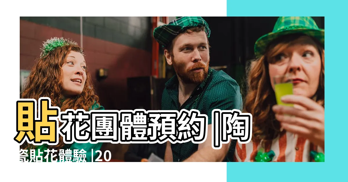 【貼花】貼花團體預約 |陶瓷貼花體驗 |20人以上 |