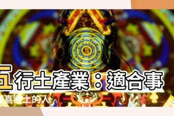 【五行土行業】五行土產業：適合事業運喜歡土的人