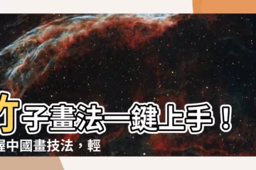 【竹子怎麼畫】竹子畫法一鍵上手！掌握中國畫技法，輕鬆繪出蒼勁竹影