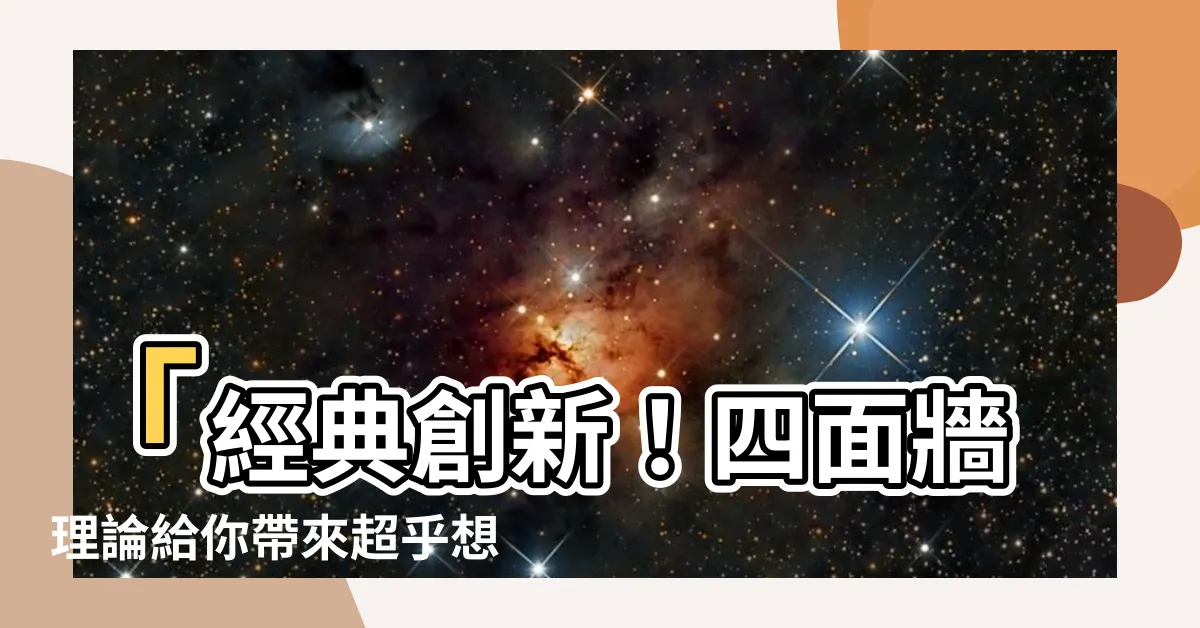 【四面牆理論】「經典創新！四面牆理論給你帶來超乎想像的幸福！」