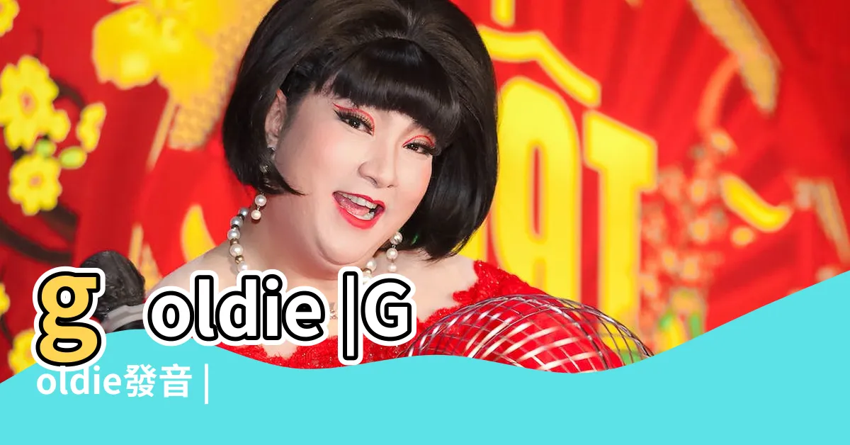 【goldie發音】goldie |Goldie發音 |Goldie |