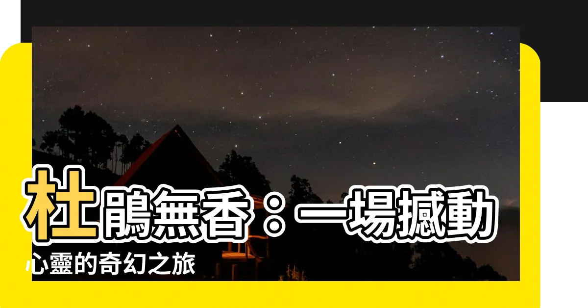 【杜鵑無香】杜鵑無香：一場撼動心靈的奇幻之旅