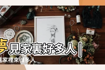【周公解夢 家裏來好多人】夢見家裏好多人 |夢見家裡來很多人 |夢見家裏來很多人 |