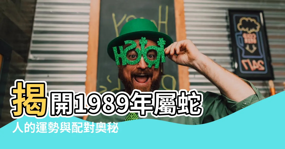 【1989年屬蛇】揭開1989年屬蛇人的運勢與配對奧秘！