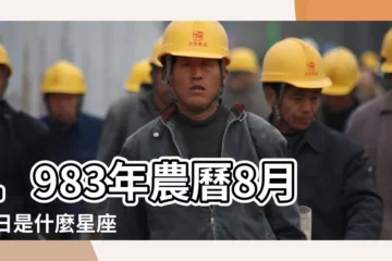 【1983年8月22什麼星座是什麼】1983年農曆8月22日是什麼星座 |1983年8月份是什麼星座8月份的星座有哪些 |1983年8月22日出生時間看命運 |