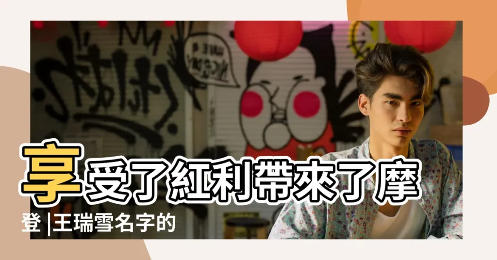 享受了紅利帶來了摩登 |王瑞雪名字的含義 |和這座城市互相成就 |【王瑞雪名字代表什麼】