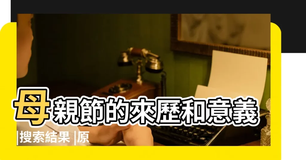 母親節的來歷和意義 |搜索結果 |原創母親節是5月的第幾個星期日 |【公曆5月第二個星期日】