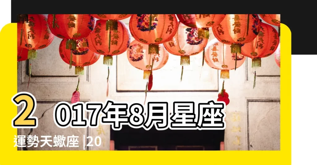 2017年8月星座運勢天蠍座 |2017年8月12星座運勢完整版 |天蠍座2017年8月運勢完整版 |【2017天蠍8月運勢完整版】