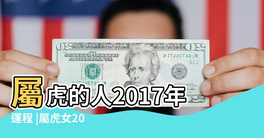 屬虎的人2017年運程 |屬虎女2017感情運如何 |屬虎2017年運勢及運程 |【2017女虎的感情運辰】
