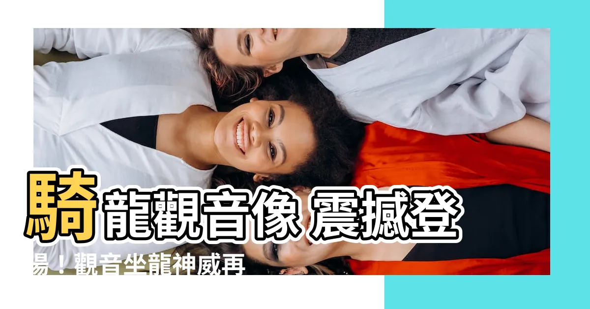 【觀音坐龍】騎龍觀音像 震撼登場！觀音坐龍神威再現，迎接巨龍傳奇！