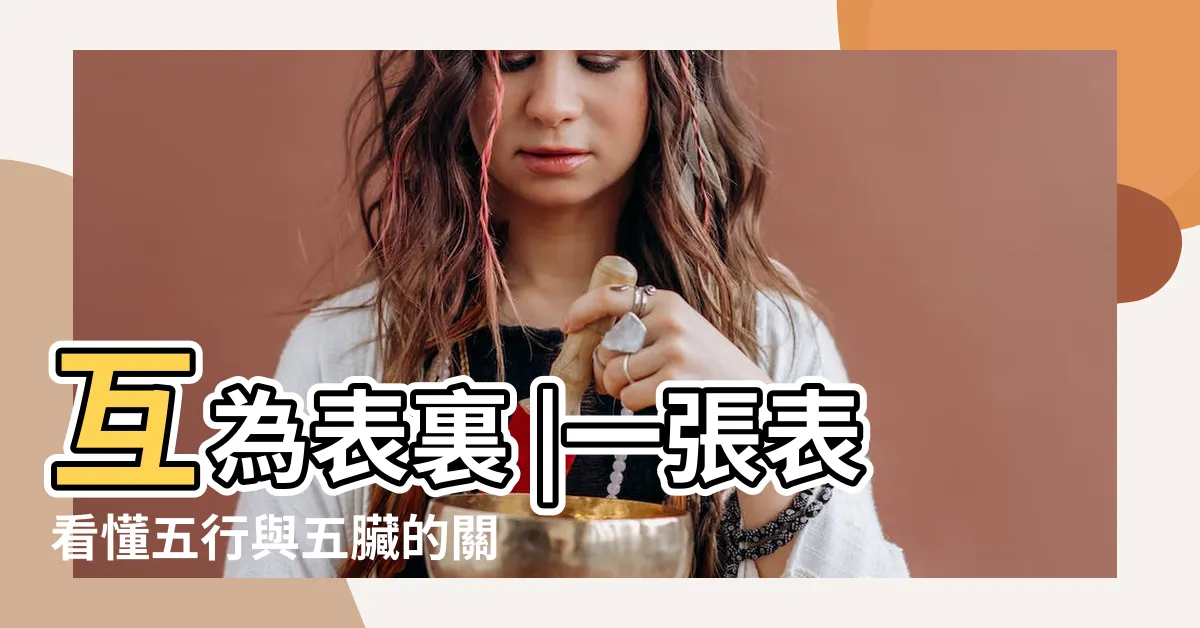 【互為表裡意思】互為表裏 |一張表看懂五行與五臟的關係 |互為表裡 |