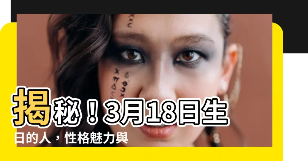 【三月十八】揭秘!3月18日生日的人,性格魅力與命運之謎