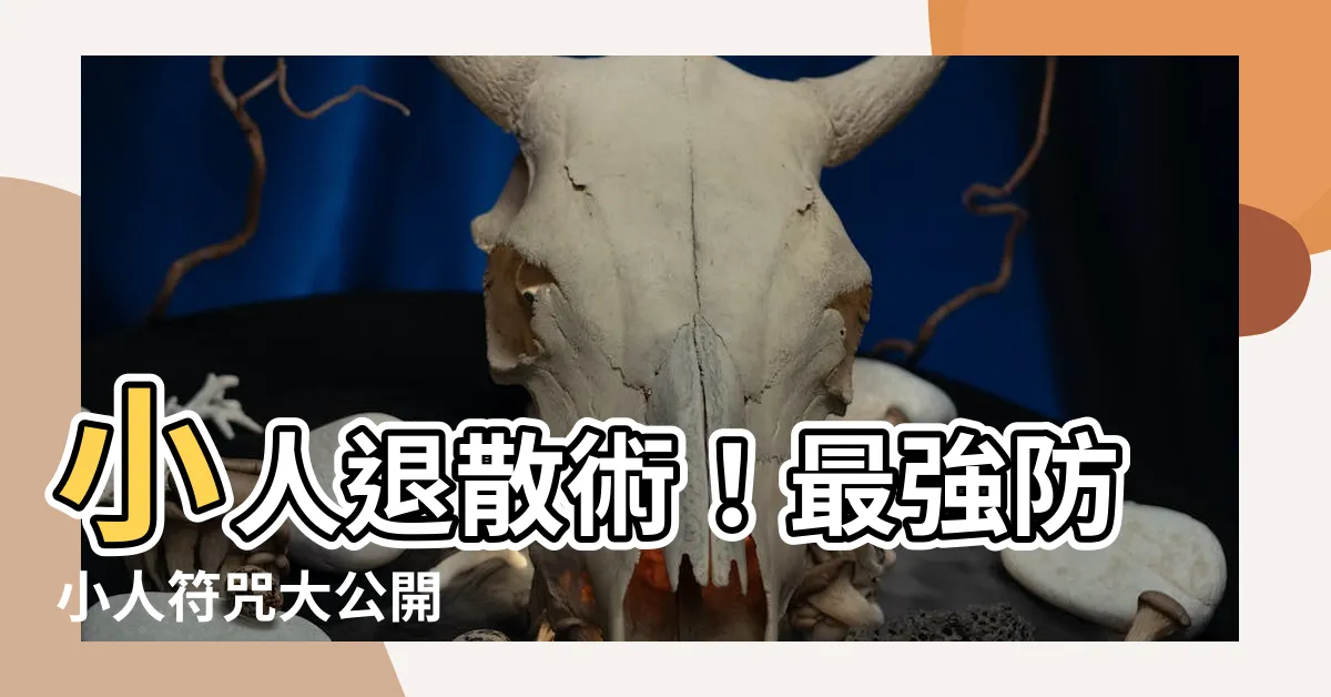 【防小人符咒】小人退散術！最強防小人符咒大公開