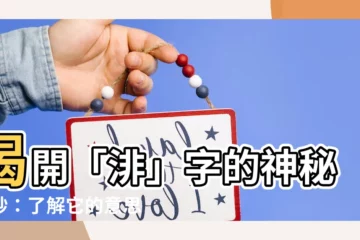 【渄 意思】揭開「渄」字的神秘面紗：瞭解它的意思、部首和屬性