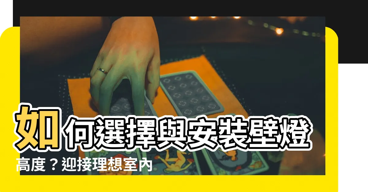 【壁燈高度】如何選擇與安裝壁燈高度？迎接理想室內照明效果的關鍵