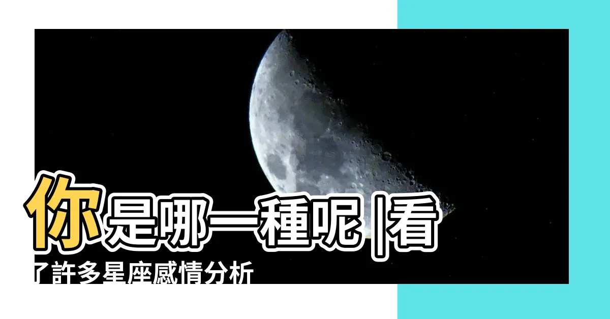 【東方星座五行屬性】你是哪一種呢 |看了許多星座感情分析真的有瞭解自己了嗎 |東方星座五行 |