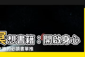 【冥想書籍推薦】冥想書籍：開啟身心靈之旅的必讀書單推薦！