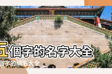 【愛情網名女生五個字】五個字的名字大全 |五個字的網名大全精選500個遊戲情侶名一對 |5個字的遊戲名字女生 |