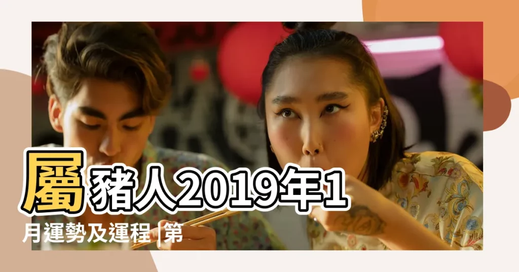 屬豬人2019年1月運勢及運程 |第一運程 |蘇民峯評運勢排名教你催財運健康運 |【2019年豬一月份運程】