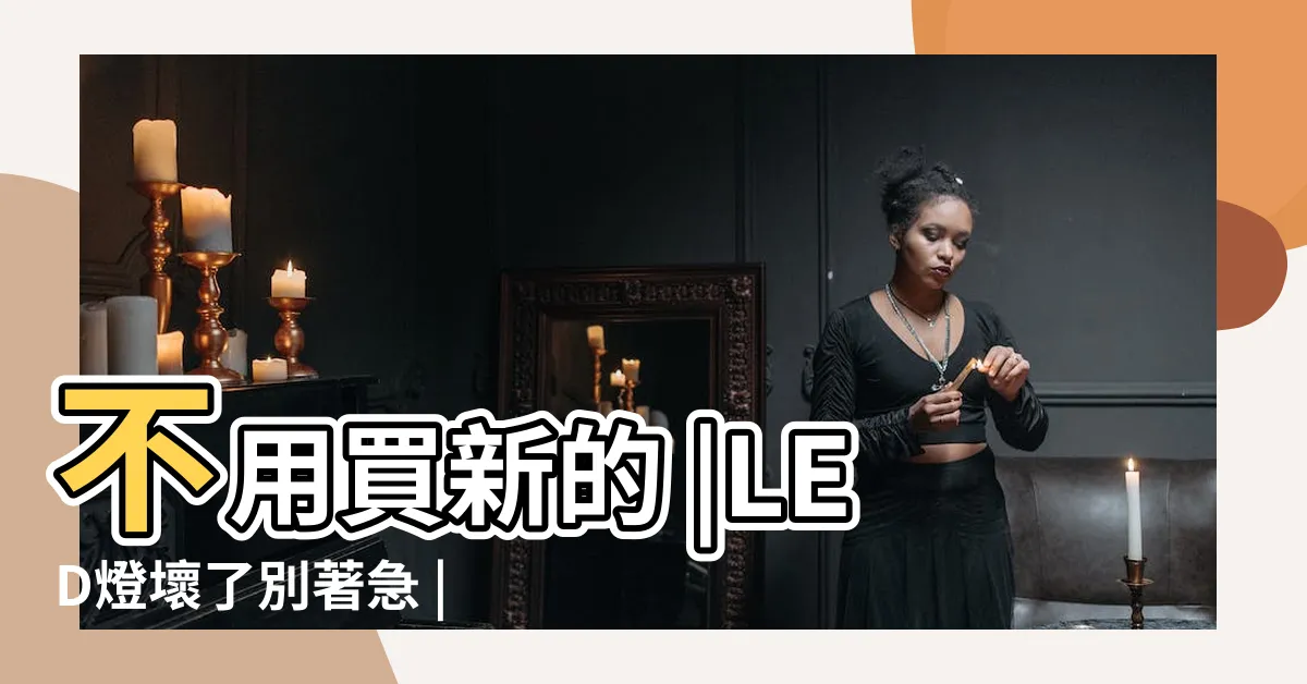 【燈壞掉】不用買新的 |LED燈壞了別著急 |該怎麼排修 |