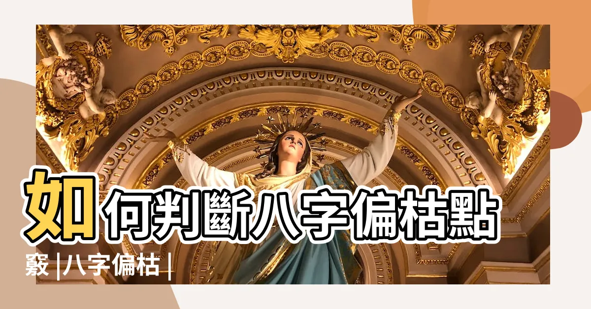【八字偏枯】如何判斷八字偏枯點竅 |八字偏枯 |偏枯清奇八字批斷技巧 |
