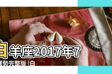 【白羊座2017年7運勢完整版】白羊座2017年7月運勢完整版 |白羊座2017年6月運勢完整版 |2017年白羊座運勢完整版 |