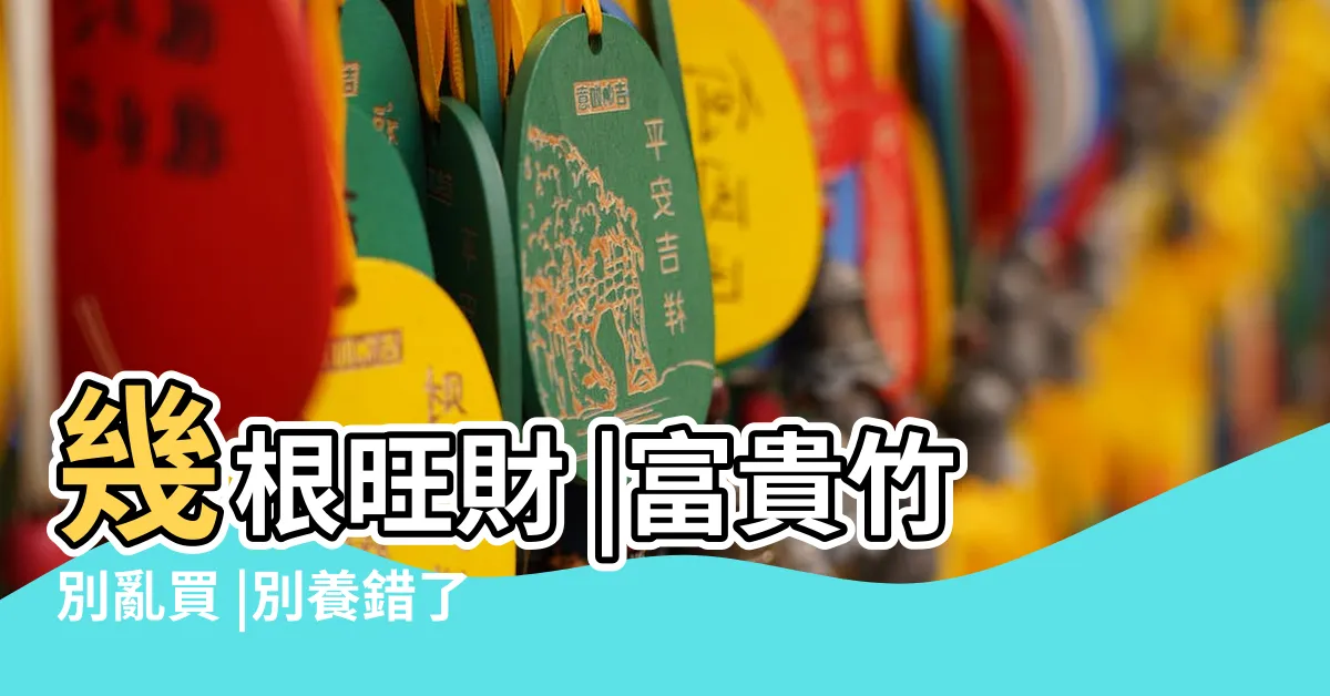 【富貴竹 數量】幾根旺財 |富貴竹別亂買 |別養錯了 |