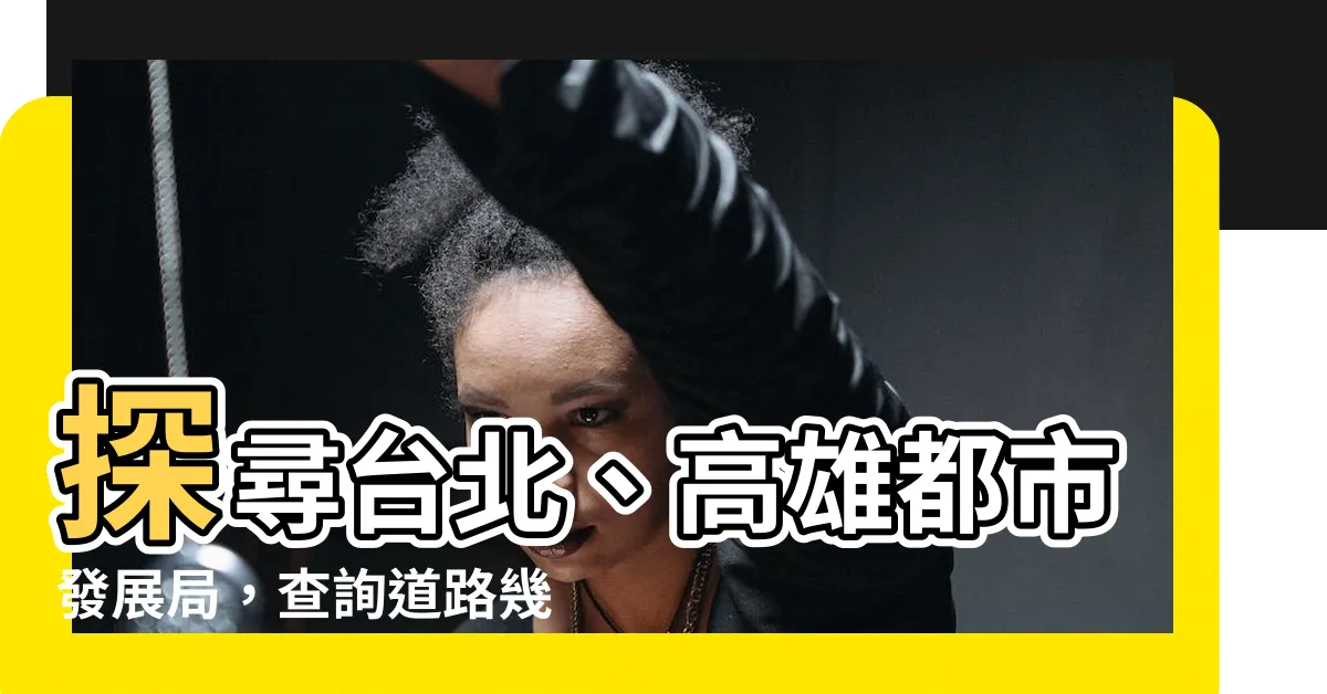 【查詢道路幾米】探尋台北、高雄都市發展局，查詢道路幾米