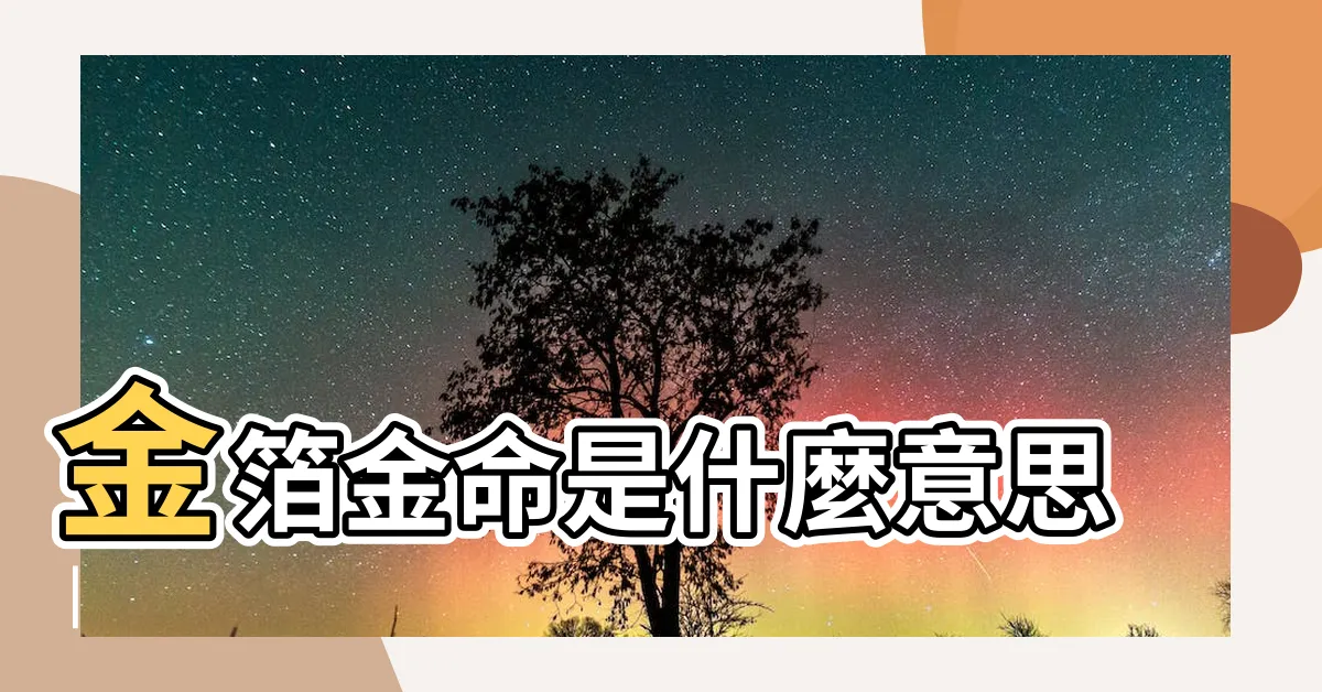 【金箔金】金箔金命是什麼意思 |