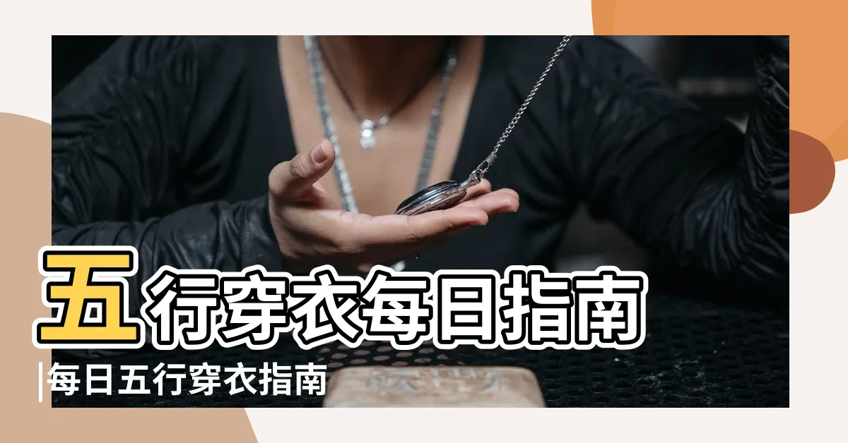 【五行穿搭】五行穿衣每日指南 |每日五行穿衣指南 |每日五行穿衣 |