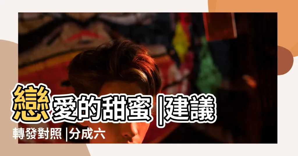 戀愛的甜蜜 |建議轉發對照 |分成六種等級 |【男朋友寵愛等級】