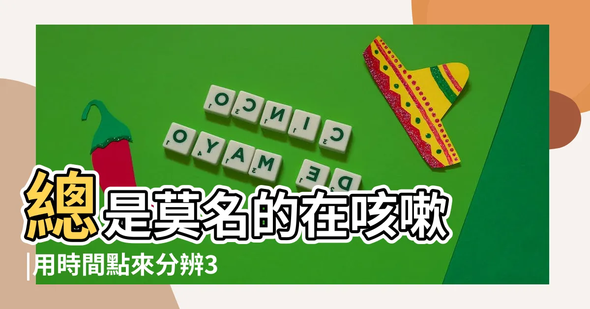 【咳嗽時間】總是莫名的在咳嗽 |用時間點來分辨3 |症狀辨別可能原因 |