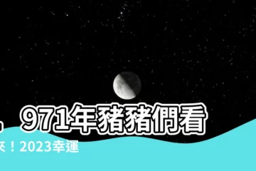 【1971豬幸運色2023】1971年豬豬們看過來！2023幸運色大公開！