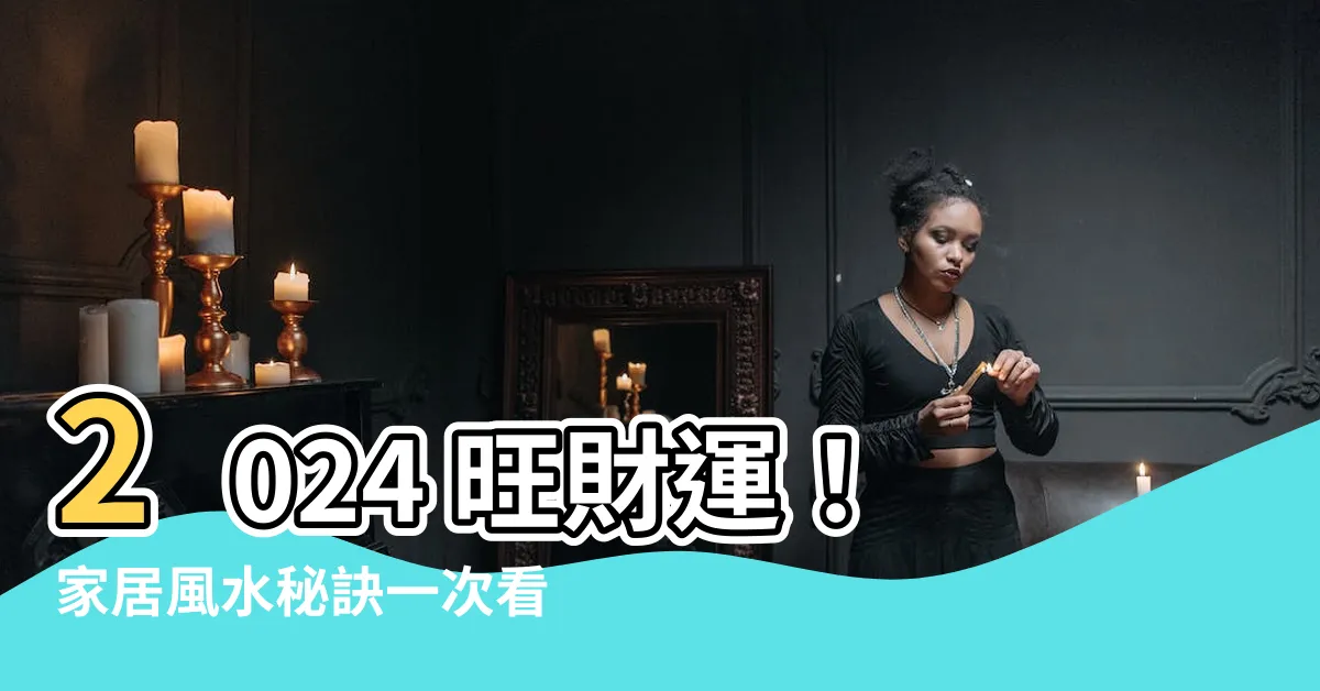 【2024 風水】2024 旺財運！家居風水秘訣一次看！