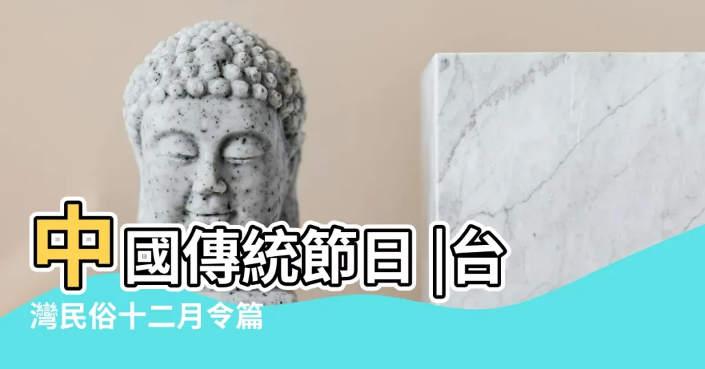 中國傳統節日 |台灣民俗十二月令篇 |中國的節日 |【每月陰曆的節日】