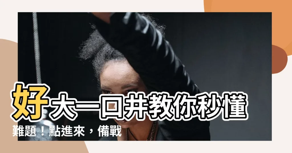 【好大一口井】好大一口井教你秒懂難題!點進來,備戰考試不求人!