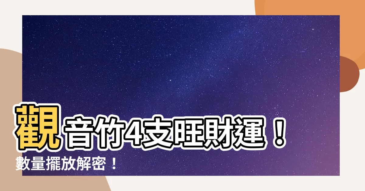 【觀音竹4支】觀音竹4支旺財運！數量擺放解密！