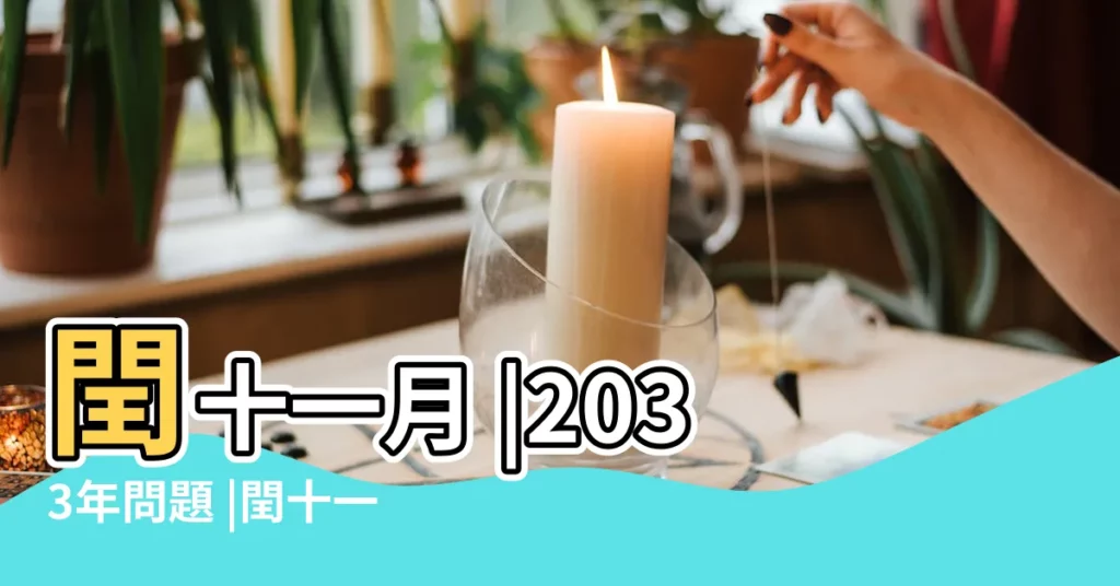 閏十一月 |2033年問題 |閏十一月 |【閏十一月是哪一年】