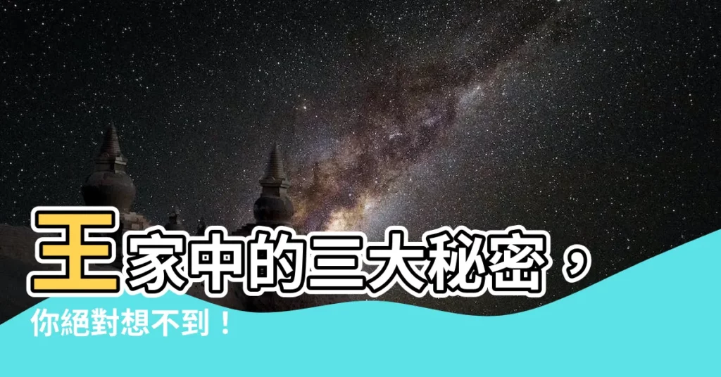【王家中】王家中的三大秘密，你絕對想不到！