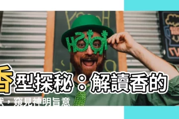 【香的形狀】香型探秘：解讀香的形狀，窺見神明旨意和吉凶！